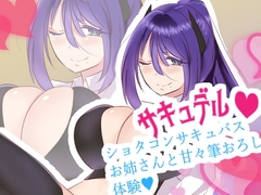 【おねショタ】サキュバス専門デリバリーサービス サキュデル・ショタコンサキュバスお姉さんとあまラブ筆おろし体験ーナナコ編【バイノーラル】 [肯定ちゃんのお店]