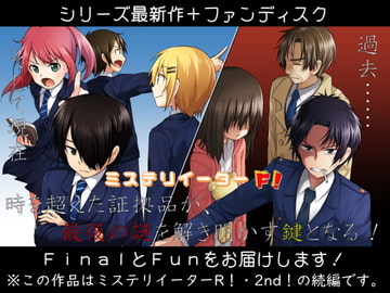 ミステリイーターF! [スタジオルミナス]