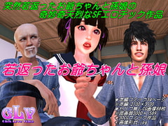 若返ったお爺ちゃんと孫娘 [ガールズラブボイス]