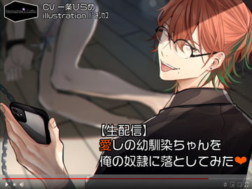 【生配信】愛しの幼馴染ちゃんを俺の奴○に落としてみた [Nemophila's Coffin]