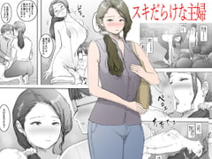 スキだらけな主婦 [ピエトロ]