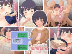 奥様は食ザーマニア [しののの工房]