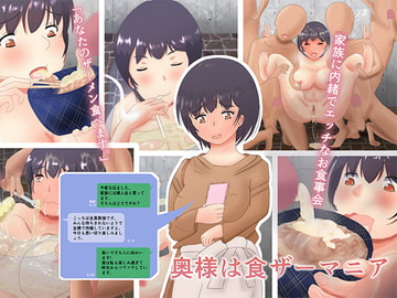 奥様は食ザーマニア [しののの工房]