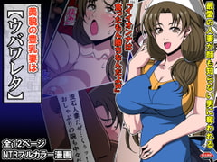 美貌の豊乳妻はウバワレタ [激辛香辛料]