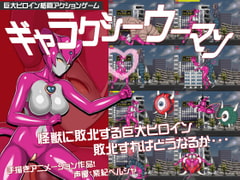 ギャラクシーウーマン～巨大ヒロインシリーズ～ [珍妙珍味]