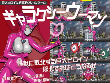 ギャラクシーウーマン～巨大ヒロインシリーズ～ [珍妙珍味]