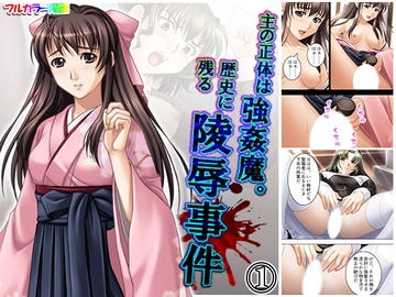 主の正体は強姦魔。歴史に残る陵辱事件 1巻 [アロマコミック]