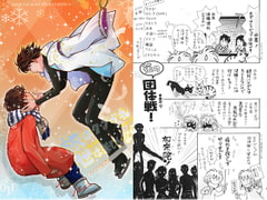 旅はクツづれ世は苦しゅうない めっちゃすべっちゃう話! ダーリン in the 競技大会 [突貫工事!おぢろう組っ]