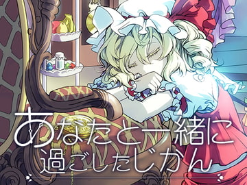 あなたと一緒に過ごしたじかん [二色幽紫蝶]