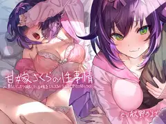 甘嫁さくらの性事情～貴方にべったり依存している嫁をとろっとろになるまで甘々に犯しつくす!～【フォーリーサウンド】