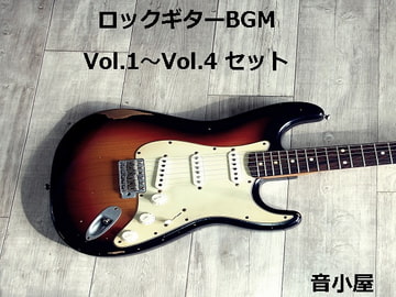 ロックギターBGM Vol.1～Vol.4 セット [音小屋]