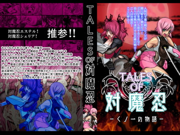 TALESOF対魔忍 [ふわふわぴんくちゃん]