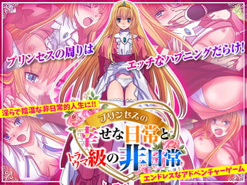 プリンセスの幸せな日常とトラウマ級の非日常 [中津マッキー]