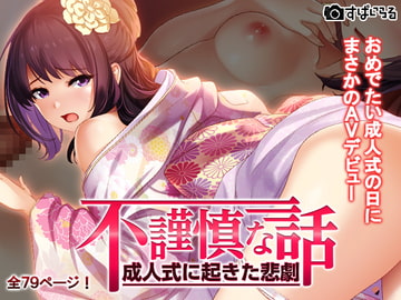 不謹慎な話～成人式に起きた悲劇～ [すぱいらる]