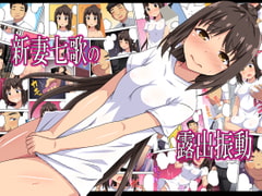 新妻七歌の露出振動 [フクロウなる鳥]