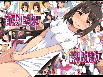 新妻七歌の露出振動 [フクロウなる鳥]