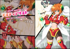 メルティアサルト-誇りを食されし突撃天使- [べろす屋]