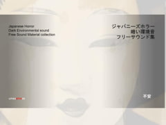 フリーサウンド素材集 ジャパニーズホラー・不安 [BATTLERS SOFTWARE]