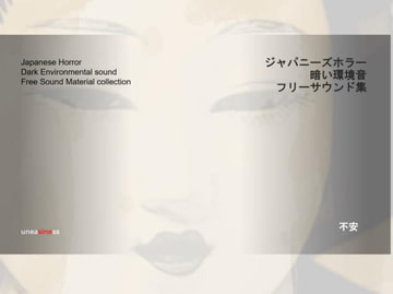 フリーサウンド素材集 ジャパニーズホラー・不安 [BATTLERS SOFTWARE]