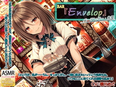 【シェイカー・耳かき】BAR『Envelop』マスター・朱里【CV.櫻川めぐ】 [RaRo]
