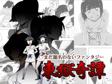 まだ題名のないファンタジー 東獄奇譚 [atelier-D]