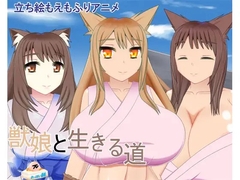 獣娘と生きる道 [御魂回帰]