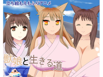 獣娘と生きる道 [御魂回帰]