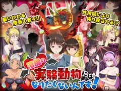 淫魔の実験動物にはなりたくないんです!