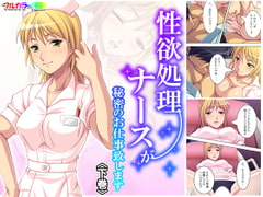 性欲処理ナースが秘密のお仕事致します 下巻 [アロマコミック]