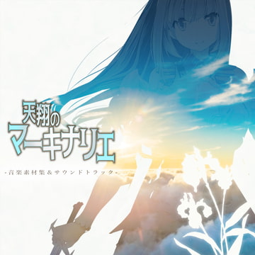 天翔のマーキナリエ 音楽素材集&サウンドトラック/Soaring Machinariae Music Resources & Sound Tracks [パラメトリカル]