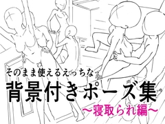 そのまま使えるえっちな背景付きポーズ集 [はにぃめいぷる]