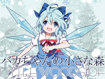 バカちやんの小さな森 [二色幽紫蝶]