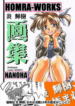 HOMRA-WORKS NANOHA [HOMRA-BRAND]