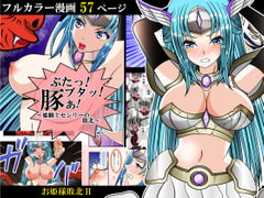 ぶたっ!ブタッ!豚ぁ!～姫騎士セシリーの敗北～ [studio NS2]