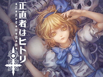 正直者はヒトリ [二色幽紫蝶]