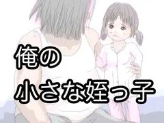俺の小さな姪っ子