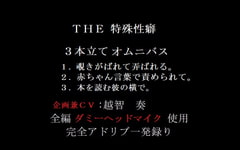 THE 特殊性癖～3本立てオムニバス～ [淫乱物語]