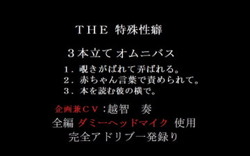 THE 特殊性癖～3本立てオムニバス～ [淫乱物語]
