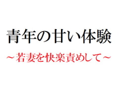 青年の甘い体験 ～若妻を快楽責めして～ [官能物語]