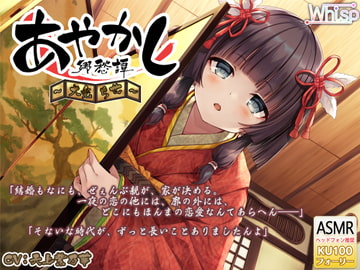 【6時間30分・耳かき】あやかし郷愁譚 ～大禿 ちせ～【ヘチマ水マッサージ・お座敷遊び】 [Whisp]