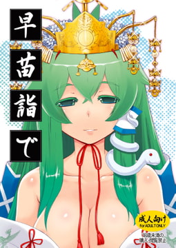 早苗詣で [ももエゴ]