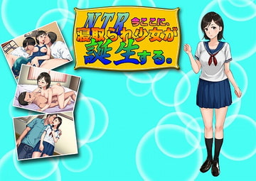 今ここに、寝取られ少女が誕生する。 [サロベツ銀河]