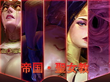 聖女教 [帝国貴族]