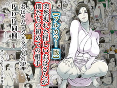 【フルカラー版】突然現れた怪しいおばさんが僕たちの初めての相手 [ちょっとB専]