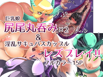 巨乳娘尻尾丸呑み&サキュバスレズプレイ!! [DAINZIA]