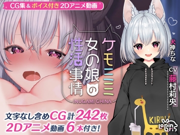 ケモミミ女の娘の性活事情 -犬神ちな編-【Live2Dアニメーション動画×音声入り】 [Lapingris]