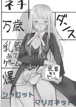 シャロットマリオネット [ハニカムの遊技場]