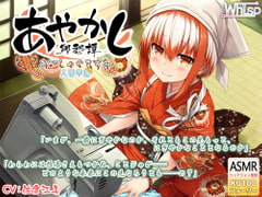 【6時間フォーリー/耳かき/ミシンがけ】あやかし郷愁譚 ～あかしゃぐま すみ～【アイロン/霧吹き】 [Whisp]