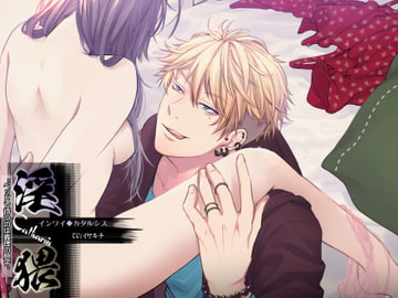 淫猥カタルシス “ベッドで待つのは義理の息子” [万屋]