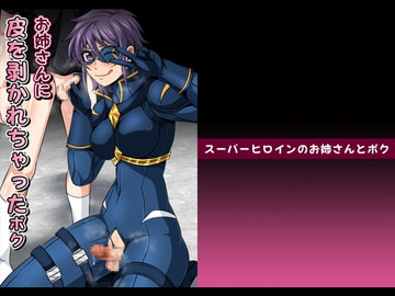 スーパーヒロインのお姉さんとボクVol.1【お姉さんに皮を剥かれちゃったボク】 [夜ノヲカズ食堂]